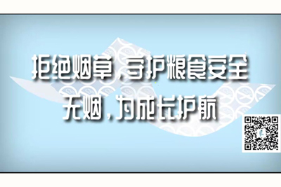 大鸡吧插快点视频拒绝烟草，守护粮食安全